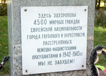 Памятник на месте расстрела узников Глубокского гетто. Фото 2009 г.