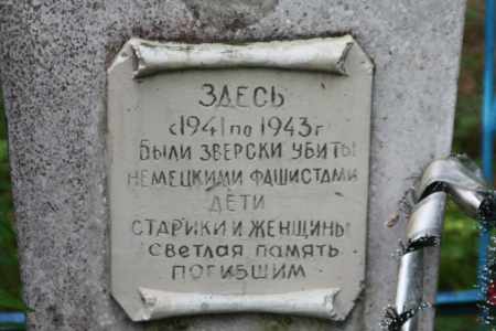Памятник на месте расстрела евреев Вороничей.