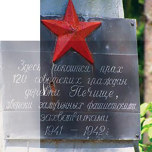 Памятник жертвам холокоста в д.Печищи