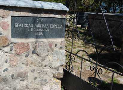 Мемориал на месте расстрела евреев Кобыльника.