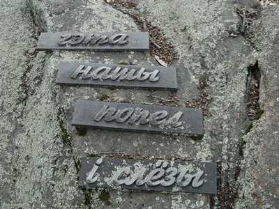 The memorial to the victims of the Slutsk ghetto.