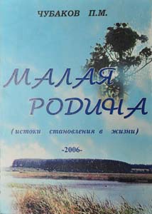 П. М. Чубаков. «МОЯ МАЛАЯ РОДИНА (ИСТОКИ СТАНОВЛЕНИЯ В ЖИЗНИ)»